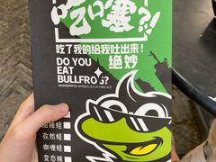 -型男美蛙烤牛蛙(南长街店)
