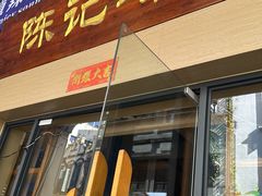 -陈记汤饭(水巷口店)