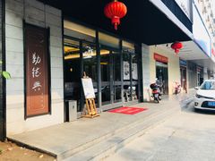 门面-勤德兴(湖滨路店)
