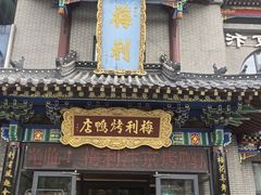 -梅利汴京烤鸭•开封豫菜地标店(晋安路店)