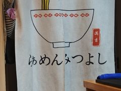 -Ramen满吉·豚骨拉面(丽园路店)