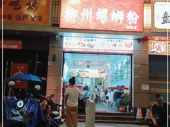 门面-标叔柳州螺蛳粉(清湖店)