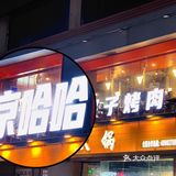 不用跨越5000公里，武汉能吃到关晓彤推荐的炙子烤肉❗