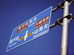 -兴城海滨风景区