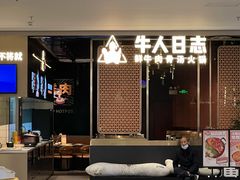 门面-牛人日志·鲜牛肉骨汤火锅(万科里瑧店)