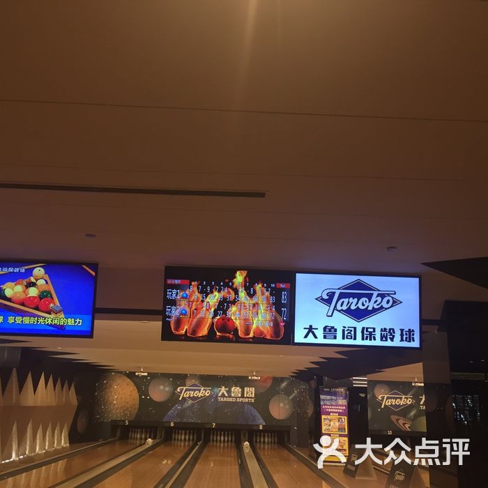 大鲁阁保龄球图片-北京保龄球馆-大众点评网
