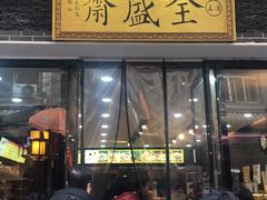 门面-清真全盛斋传统糕点(西羊市店)