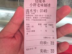 -小胖老味刨冰