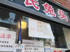 -邓氏兔头