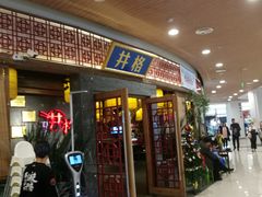 门面-井格重庆火锅(燕郊永旺店)