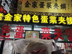 门面-老金家蛋菜夹馍(西安总店)
