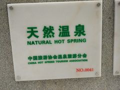 -广东温泉宾馆