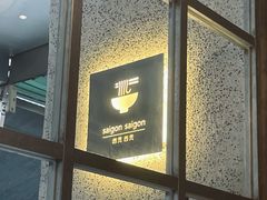 -saigon saigon | 西贡西贡(滨北店)