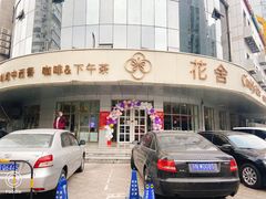 门面-花舍·新派粤菜·西餐·下午茶(亚运村·鸟巢店)
