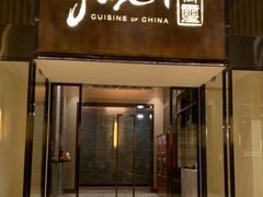 -常州新城希尔顿酒店-御玺中餐厅