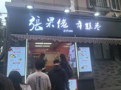 -张果佬年糕卷(科巷店)