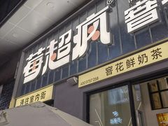 -莓超疯(浦西万达店)