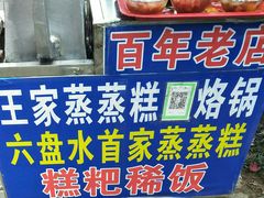 -王家蒸蒸糕烙锅(唐人街店)