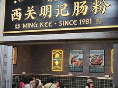 -西关明记肠粉(荔枝湾店)
