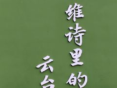 -云台山风景名胜区