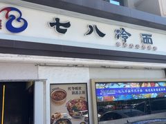 -七八冷面·延边朝鲜族美食(圣熙八号店)
