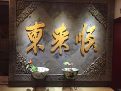 传统手切涮羊肉-东来顺饭庄(王府井步行街店)