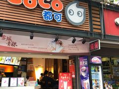 门面-CoCo都可(白石洲店)