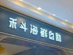 -禾斗海鲜自助(市南银座店)