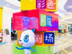 -彩色熊猫剧场
