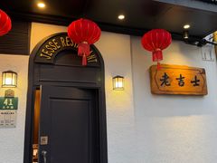 -老吉士酒家(天平路店)