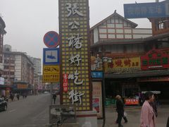 -张公桥美食街