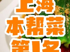 -醉庐·新上海菜(南京西路店)