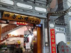 门面-四方小吃·白族庭院餐厅