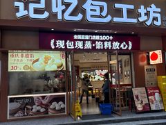 -记忆包工坊·非遗小笼包(观音桥总店)