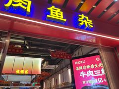 -肖记公安牛肉鱼杂馆·省级非物质文化遗产(江汉路直营店)