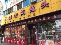 门面-双流兔头(成都金丝街总店)