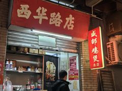 -威邵鸡煲(西华路总店)