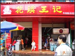 nEO_IMG_CIMG1113-花溪王记牛肉粉(四季花溪商场店)