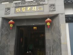 门面-三林本帮馆(中林街店)