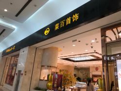 -菜百首饰(世纪金源购物中心店)