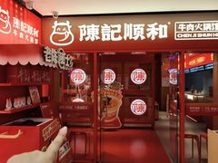 -陈记顺和潮汕鲜牛肉火锅(西门口广场店)
