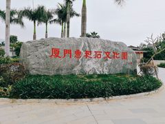 -惠和石文化园