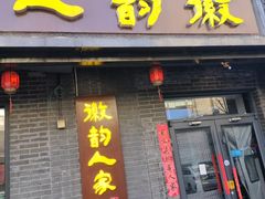 -徽韵人家·传承正宗徽菜(牡丹园店)