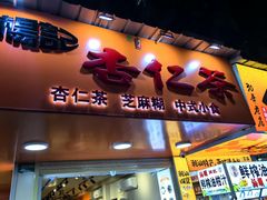 -杨记杏仁茶(椰园店)