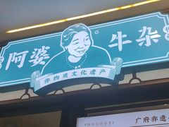 -阿婆牛杂·广府非遗地标美食(云山天地店)