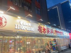 -杯子红牛排(创意产业园店)