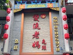 门面-双流老妈兔头(总店)