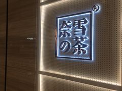 -奈雪的茶(国金中心店)