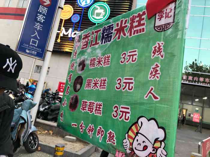 香江糯米糕-"位置:17:30前在大润发对面站台那边的."-大众点评移动版