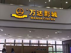 -万达影城(惠济万达广场IMAX店)